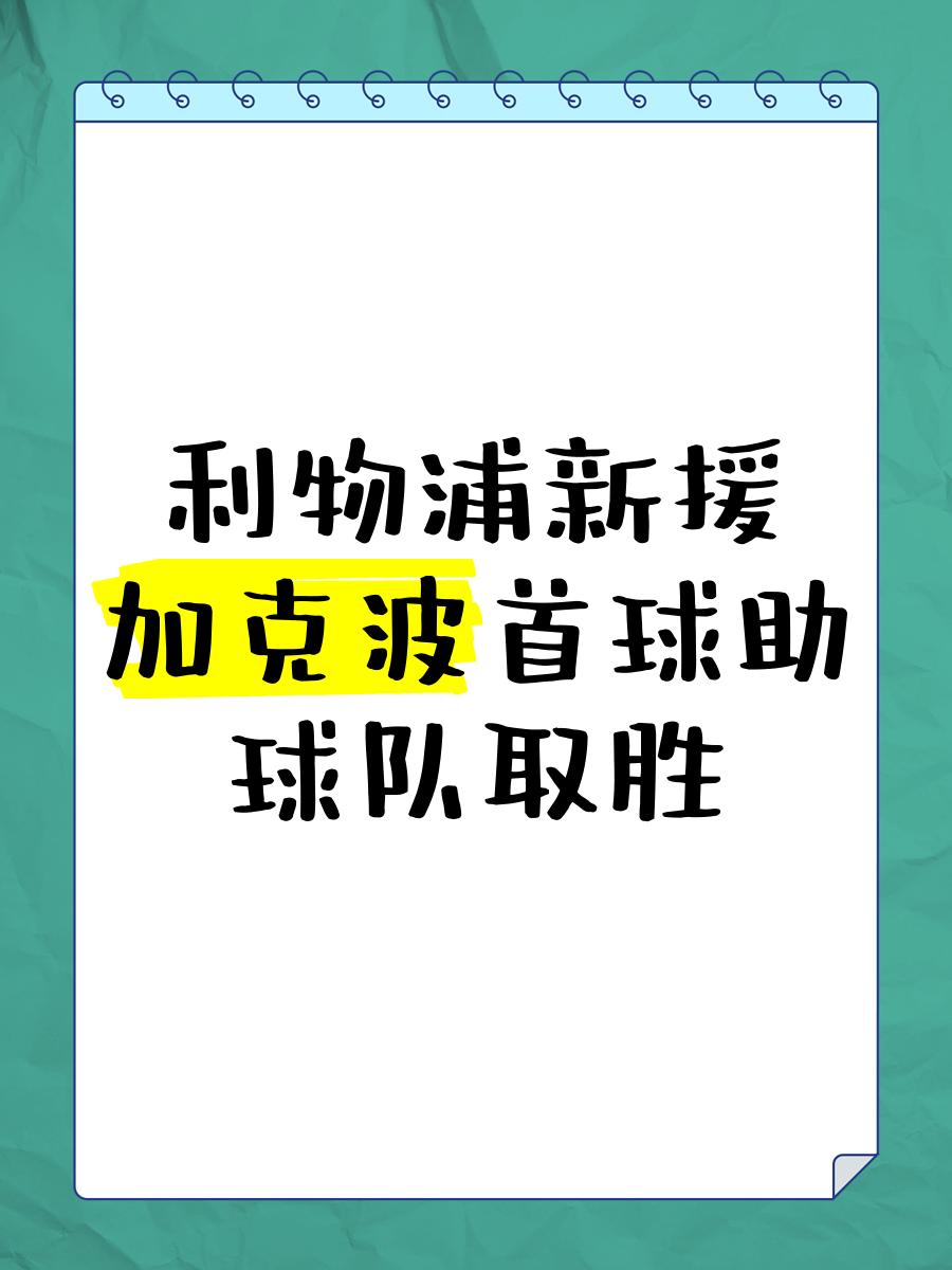 利物浦新援表现抢眼，助球队夺得重要胜利