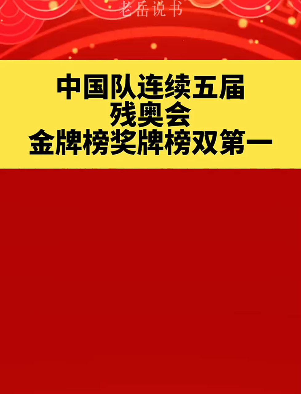 中国代表队夺得双料金牌,领跑奖牌榜 中国代表队夺得双料金牌,领跑奖牌榜